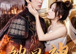 短剧《她是神（30集）》免费短剧高清畅快观