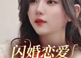 短剧《闪婚恋爱进行时（77集）》免费短剧完整版在线赏