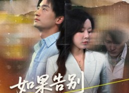 短剧《如果告别不能笑着说（71集）》短剧高清全集免费赏