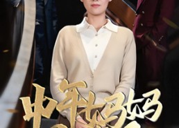 短剧《中年妈妈觉醒了（31集）》超火短剧完整版免费观赏