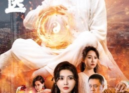 短剧《超品仙医（70集）》高清短剧完整版免费看