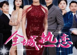 短剧《全城热恋（70集）》浪漫短剧全集畅快观