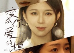 短剧《变成爱你的模样（61集）》超火短剧免费畅看全集