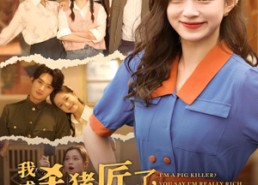 短剧《我成杀猪匠了你说我是真千金（79集）》短剧高清全集免费观