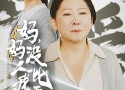 短剧《我助我妈扶摇直上（32集）》短剧全集在线无卡顿看