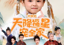 短剧《抄家后天降福星宠全家（64集）》短剧完整版免费看