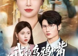 短剧《天生乌鸦嘴，反派跪着求我别开口（60集）》免费短剧完整版在线赏