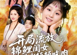 短剧《开局流放，锦鲤闺女带我顿顿吃肉（60集）》精彩短剧无广告在线播