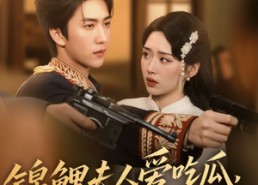 短剧《锦鲤夫人爱吃瓜读心少帅偏宠她（74集）》短剧高清全集免费观