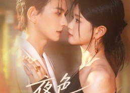 短剧《夜色寄情人（108集）》免费短剧全集在线览