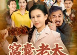 短剧《窝囊老太重生后我黑化了（80集）》精彩短剧在线高清观看