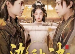 短剧《染秋诀（78集）》精彩短剧全集在线赏