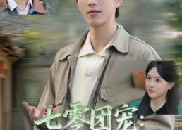 短剧《七零团宠媳妇是娇娇大小姐（90集）》短剧免费全集在线追不停