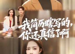 短剧《我简历瞎写的，你还真信了啊（62集）》精彩短剧在线免费畅享