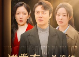 短剧《满堂春花为谁结（50集）》高清短剧在线流畅播放