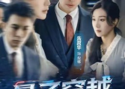 短剧《量子穿越（60集）》短剧完整剧情免费呈现