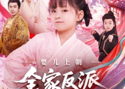 短剧《婴儿上朝全家反派读我心（100集）》超长短剧全集免费观