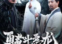 短剧《勇者斗恶龙（70集）》精彩短剧免费在线赏