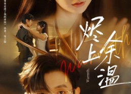 短剧《烬上余温（80集）》短剧超清全集免费观