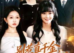 短剧《别惹真千金，她气运加身（70集）》短剧免费全集随心看