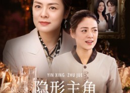 短剧《隐形主角（29集）》高分短剧免费全集追