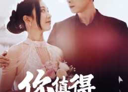 短剧《你值得被拯救（100集）》热门短剧全集免费观看