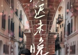 短剧《春迟未晚（80集）》爆款短剧在线免费追