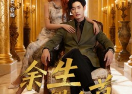 短剧《余生望白首（61集）》短剧在线观看无广告