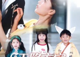 短剧《天降玄宝，妈咪遇难呈祥（66集）》热门短剧全集免费在线赏