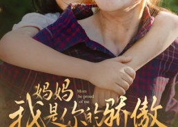 短剧《妈妈我是你的骄傲（80集）》超火短剧在线畅享