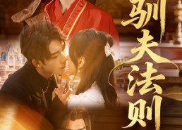 短剧《驯夫法则（69集）》短剧高清全集免费享