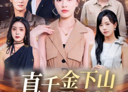 短剧《真千金下山捉凶记（76集）》精彩短剧无广告观看