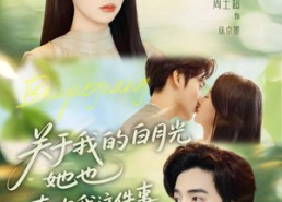 短剧《关于我的白月光她也喜欢我这件事（80集）》短剧在线免费畅享全集