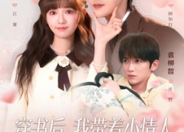 短剧《穿书后，我带着小情人成了全家心尖宠（78集）》免费短剧全集在线赏