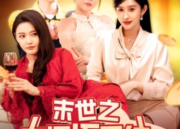 短剧《末世之大返还系统（158集）》免费短剧全集高清畅享