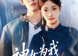 短剧《神女为我下凡尘（74集）》热门短剧全集免费看
