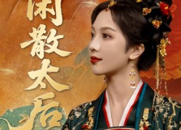 短剧《闲散太后（80集）》超火短剧在线免费观赏