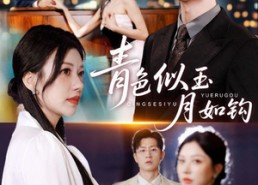 短剧《青色似玉月如钩（76集）》短剧全集免费在线追