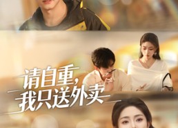 短剧《请自重我只送外卖（59集）》短剧免费高清全集看