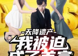 短剧《天降遗产，我被迫成了首富（73集）》爆款短剧在线无删减看