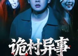 短剧《诡村异事（28集）》免费短剧高清全集速看
