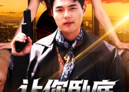 短剧《让你卧底，没让你当大哥（80集）》短剧全集免费一键式观看