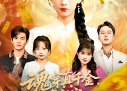 短剧《魂穿真千金，老祖宗在线打脸（100集）》热门短剧免费全集看