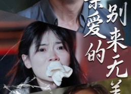 短剧《亲爱的别来无恙（36集）》免费短剧畅享全集