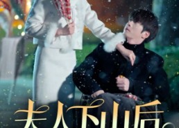 短剧《夫人下山后每天在线宠夫（67集）》短剧全集无删减在线赏