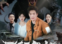 短剧《巨鼠危机（54集）》短剧全集在线免费播放