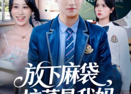 短剧《放下麻袋校董是我妈（77集）》免费短剧完整版观看