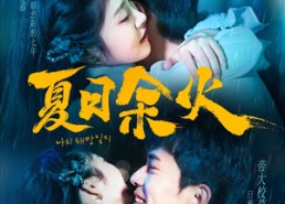 短剧《夏日余火（110集）》优质短剧全集免费赏