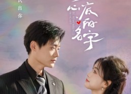 短剧《你是我刻在心底的名字（77集）》优质短剧在线免费览