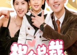 短剧《拐个总裁当爹地（83集）》热门短剧高清在线播